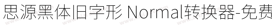 思源黑体旧字形 Normal转换器字体转换